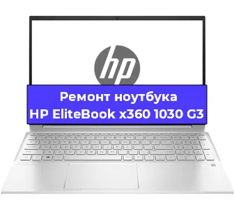 Ремонт ноутбуков HP EliteBook x360 1030 G3 в Новосибирске